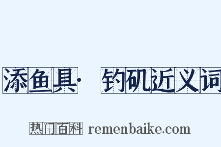添鱼具·钓矶近义词是什么意思的图片
